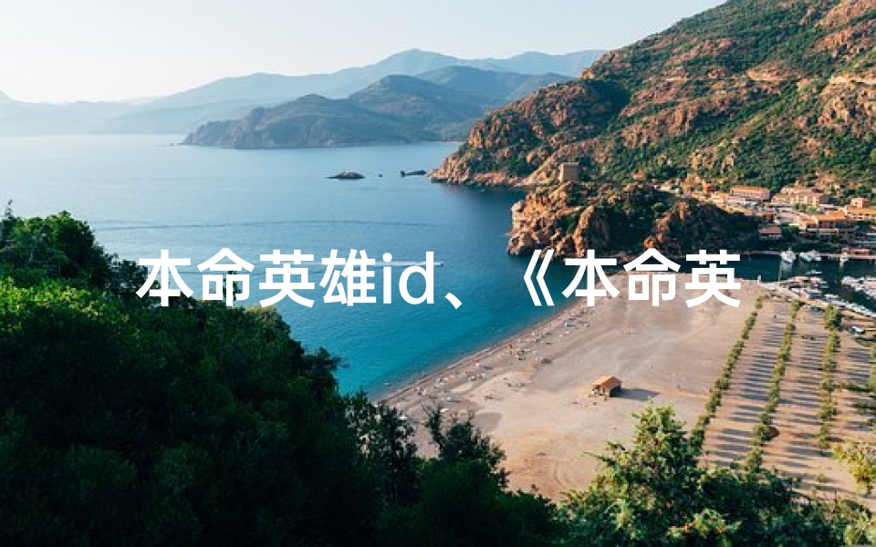 本命英雄id、《本命英雄取名测试，吉凶一测便知》