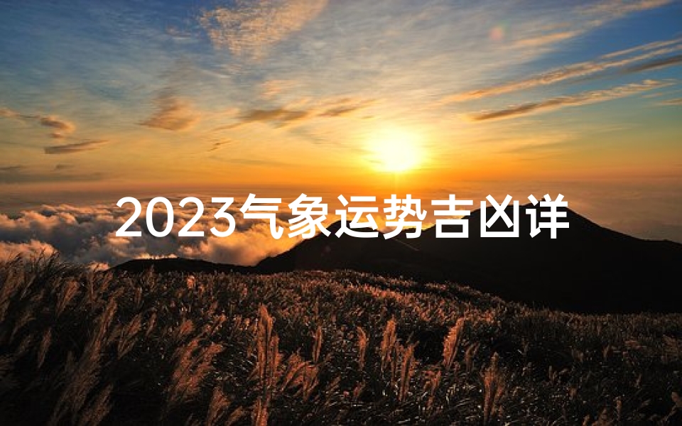 2023气象运势吉凶详析指南