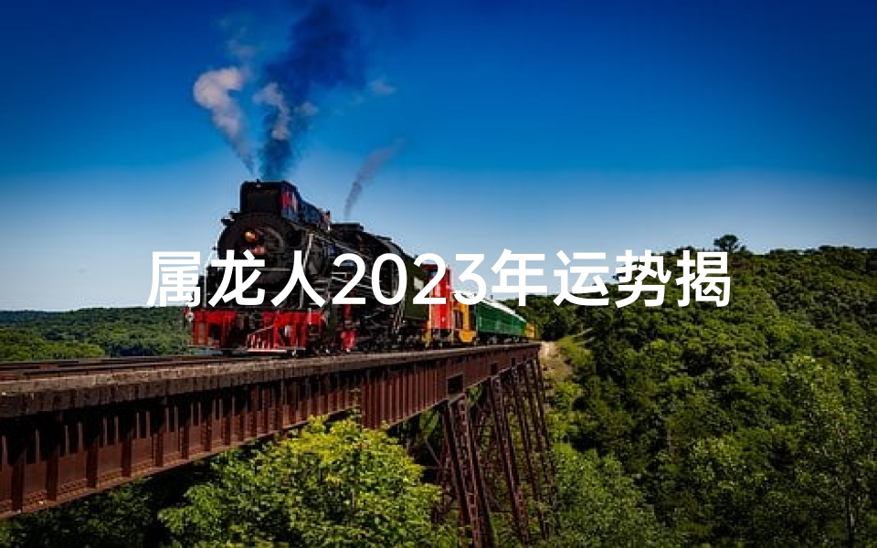 属龙人2025年运势揭秘：是衰运连连还是否极泰来？