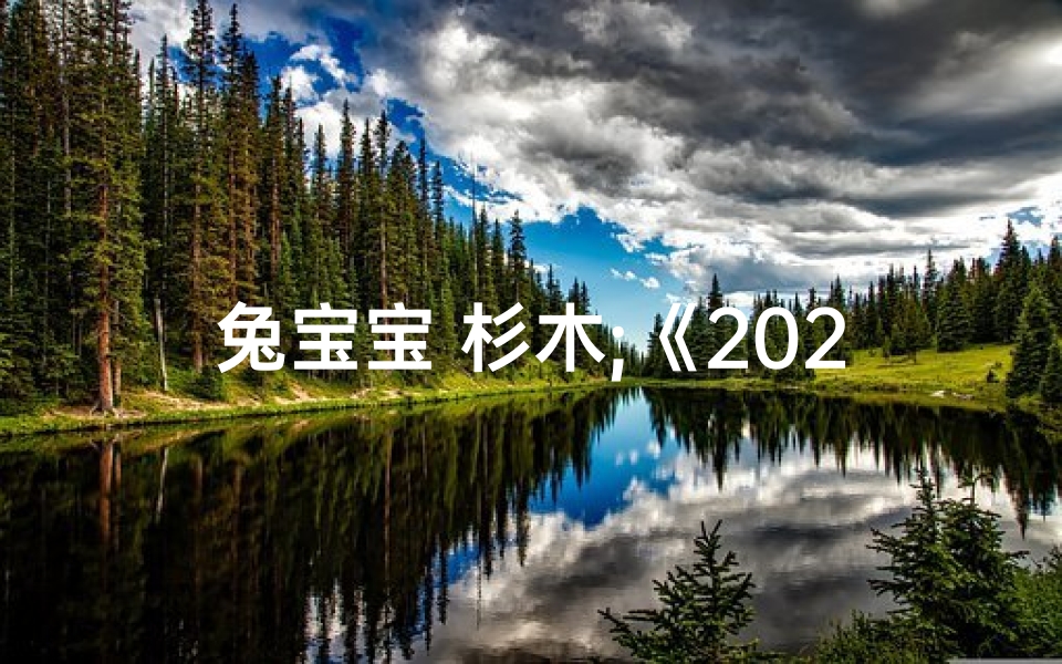 兔宝宝 杉木;《2023兔宝宝杉字取名新风尚，寓意美好未来》