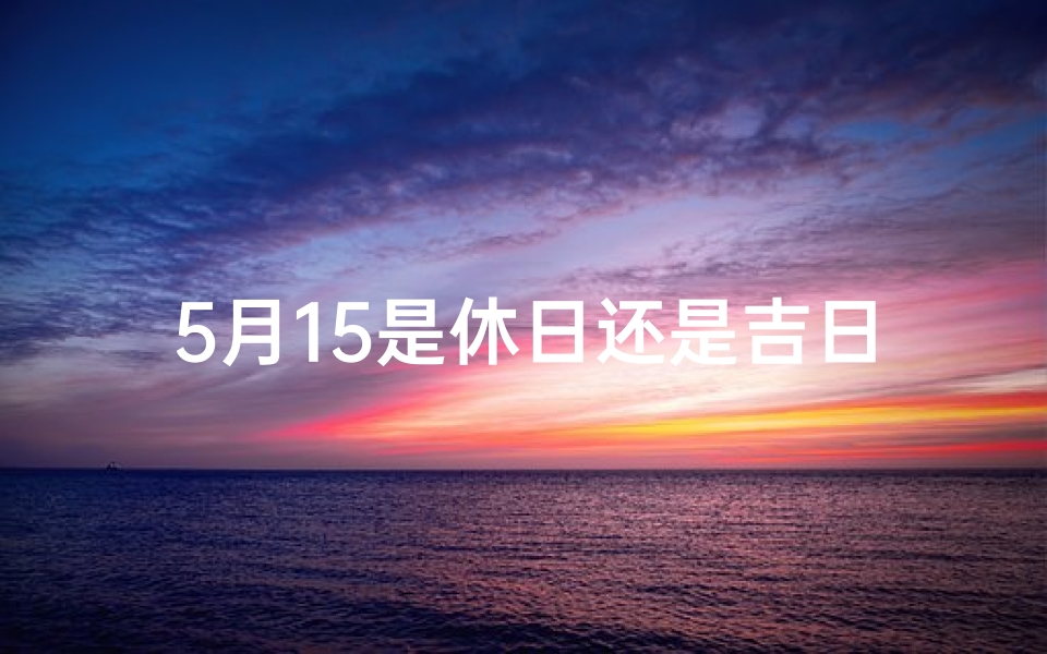 5月15是休日还是吉日