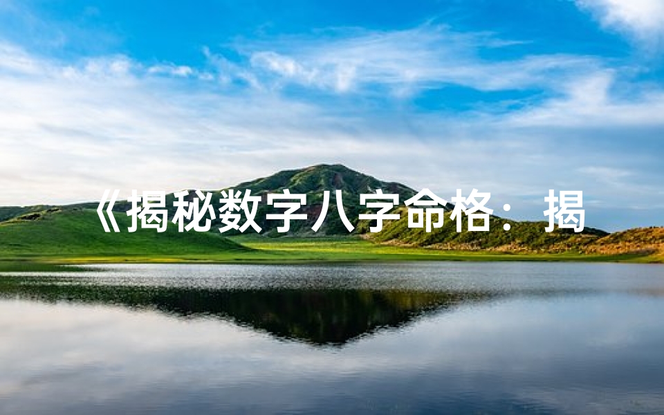 《揭秘数字八字命格：揭秘你的命运密码》