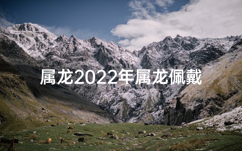 属龙2025年属龙佩戴