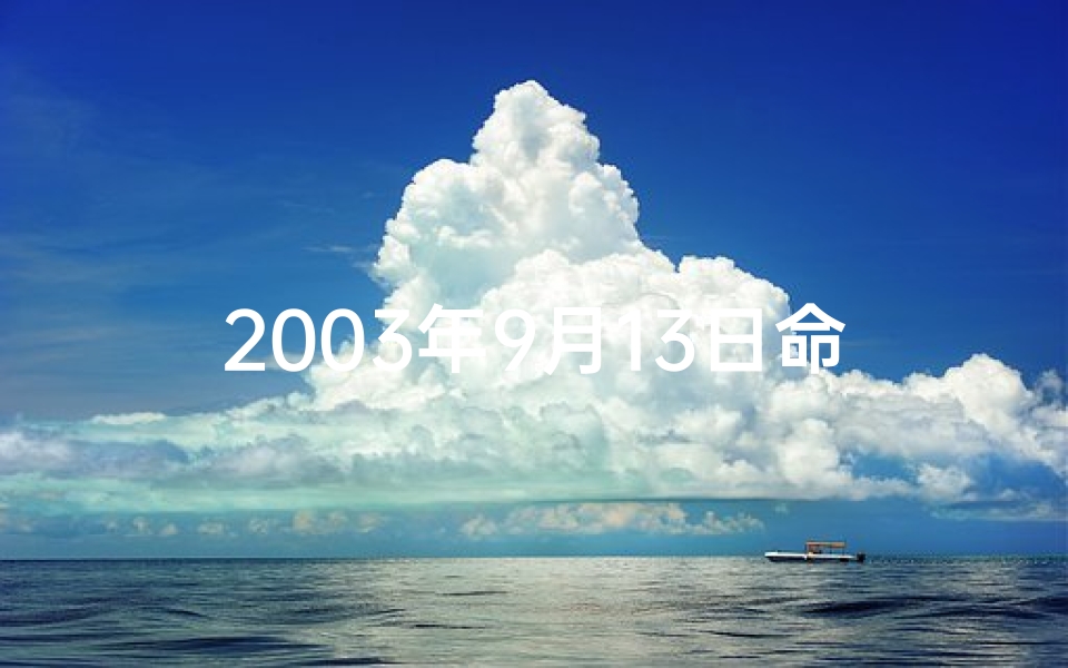 2003年9月13日命格—2003年9月13日出生的人