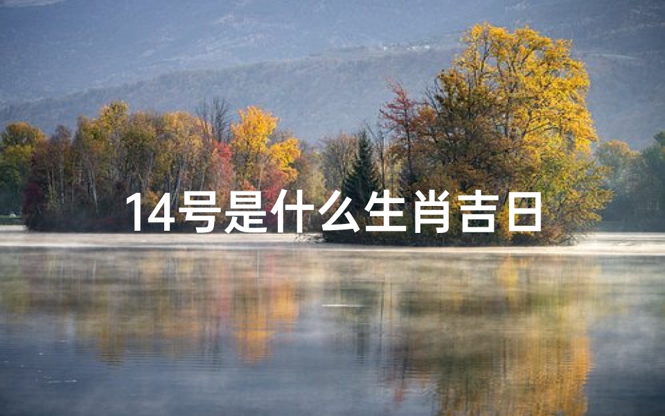 14号是什么生肖吉日