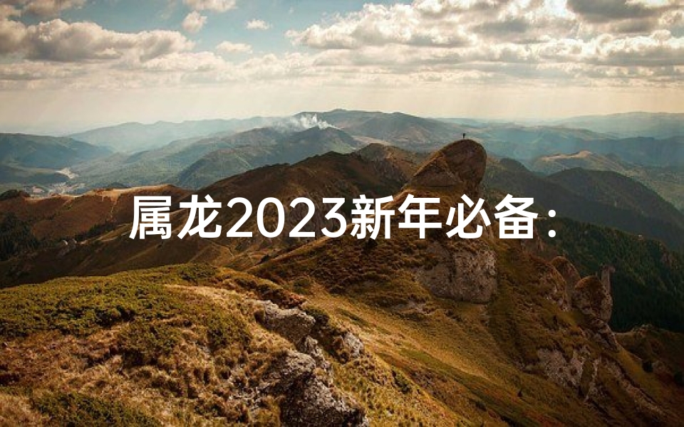 属龙2023新年必备：手串转运，吉祥如意