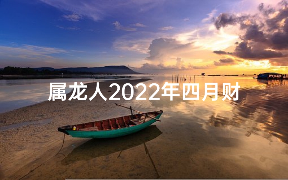 属龙人2025年四月财运大揭秘：横财滚滚来