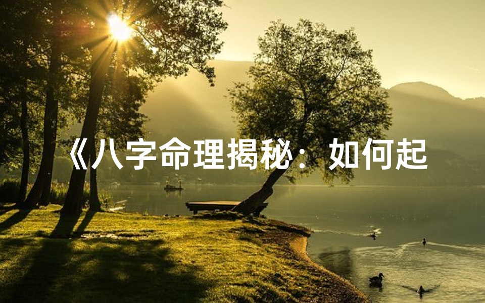 《八字命理揭秘：如何起局发财之道》