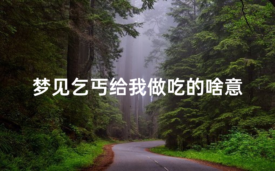 梦见乞丐给我做吃的啥意思;梦见乞丐向我讨饭