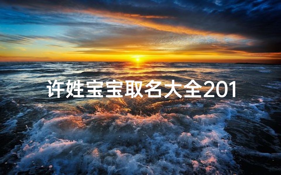 许姓宝宝取名大全2015最新版_许家兔宝宝，阳光男孩，灵动成长记