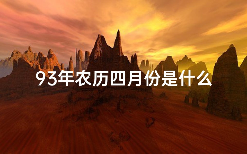 93年农历四月份是什么星座_《1993年农历四月鸡命格：揭秘生肖鸡的运势密码》