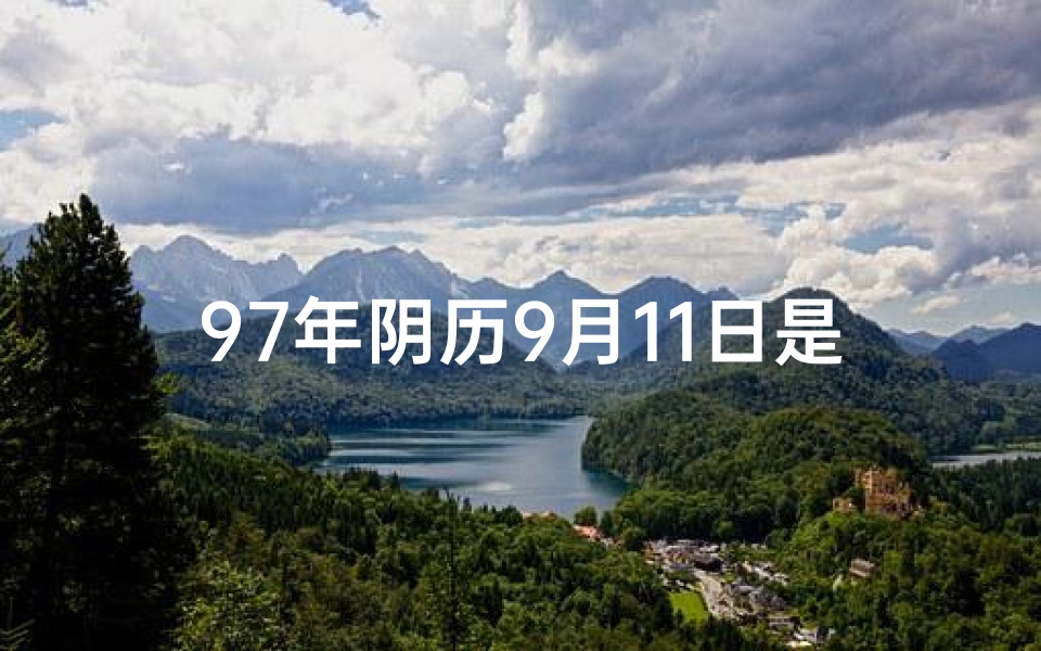 97年阴历9月11日是什么星座—《97年阴历9月11日男命格：揭秘命运之谜》