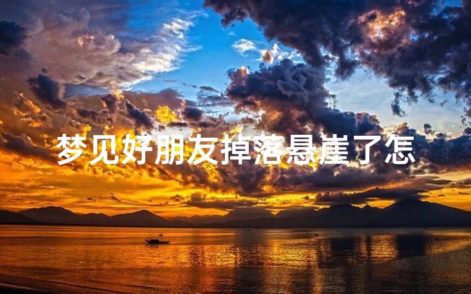 梦见好朋友掉落悬崖了怎么回事—梦到好朋友掉下悬崖好吗