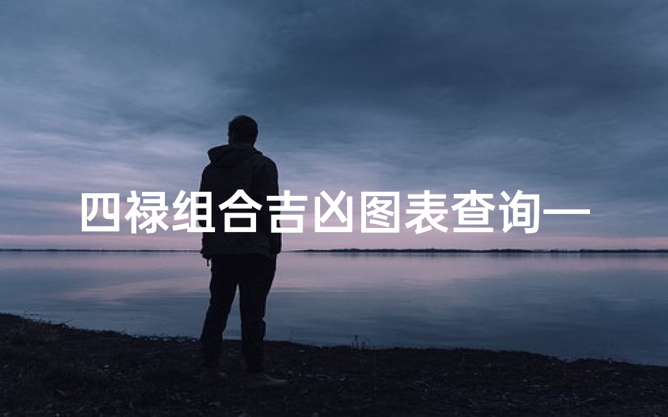 四禄组合吉凶图表查询—禄在四柱的意义