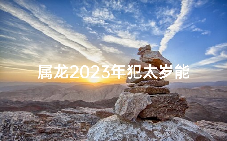 属龙2025年犯太岁能庆寿吗,属龙2025年犯太岁，庆寿吉凶如何？