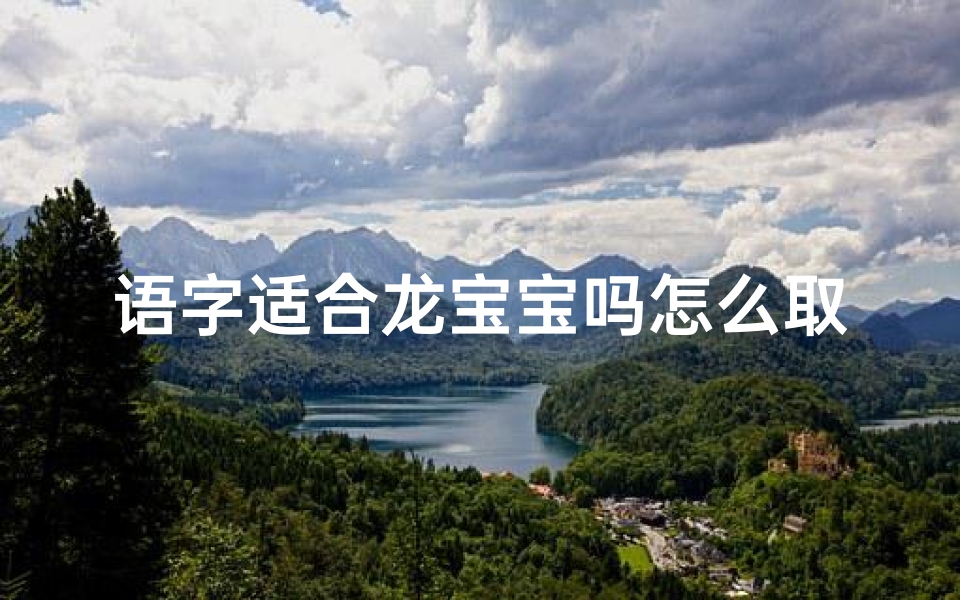 语字适合龙宝宝吗怎么取名