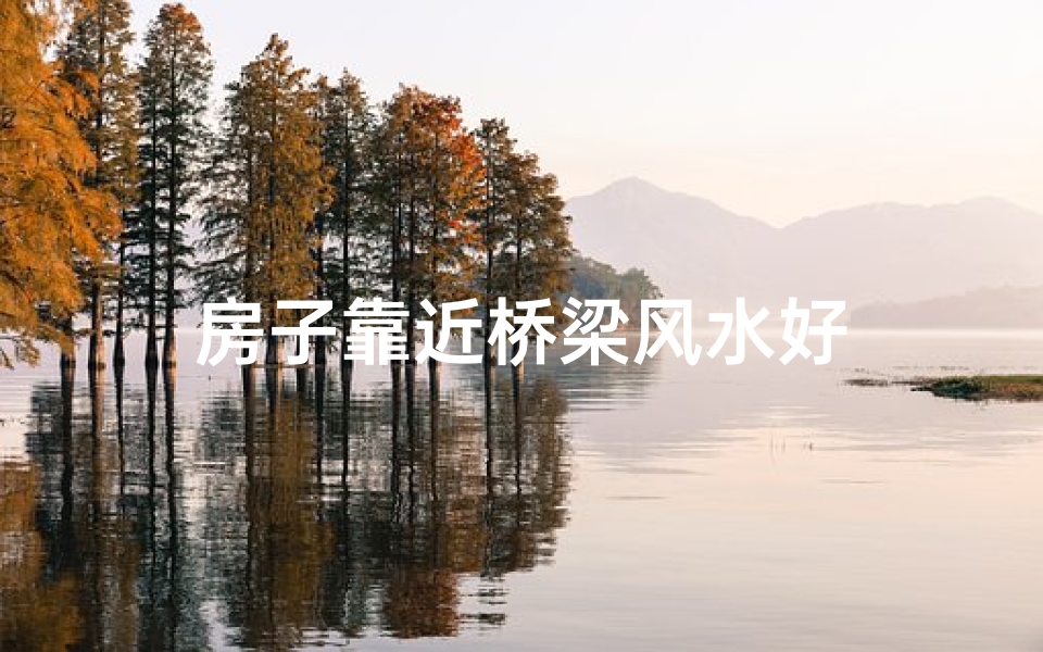 房子靠近桥梁风水好