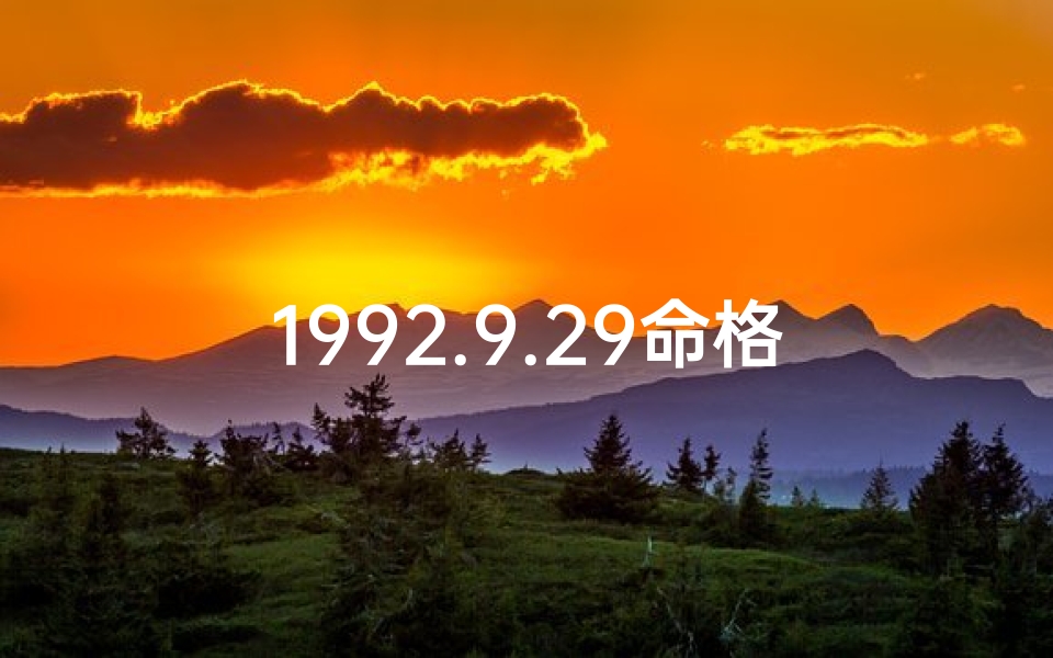 1992.9.29命格：揭秘那一天的特殊命运