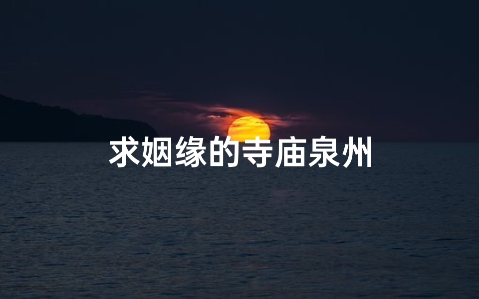 求姻缘的寺庙泉州