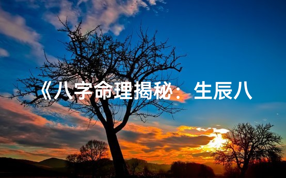 《八字命理揭秘：生辰八字成姓女孩的神秘命运》