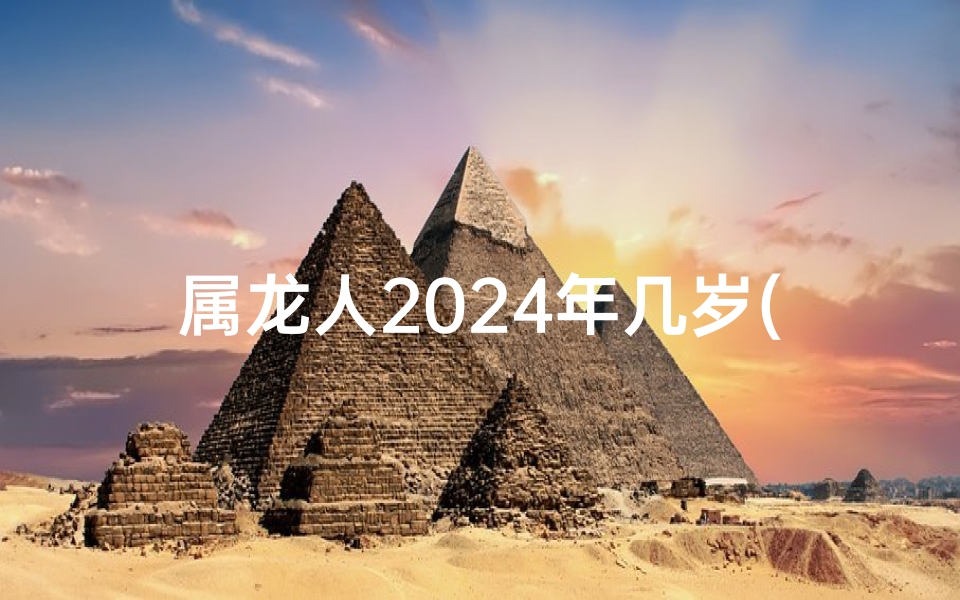 属龙人2025年几岁(属龙人2025年年龄揭秘：跨年新岁，岁月如歌)