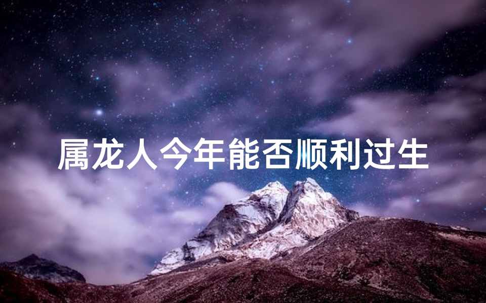 属龙人今年能否顺利过生日？