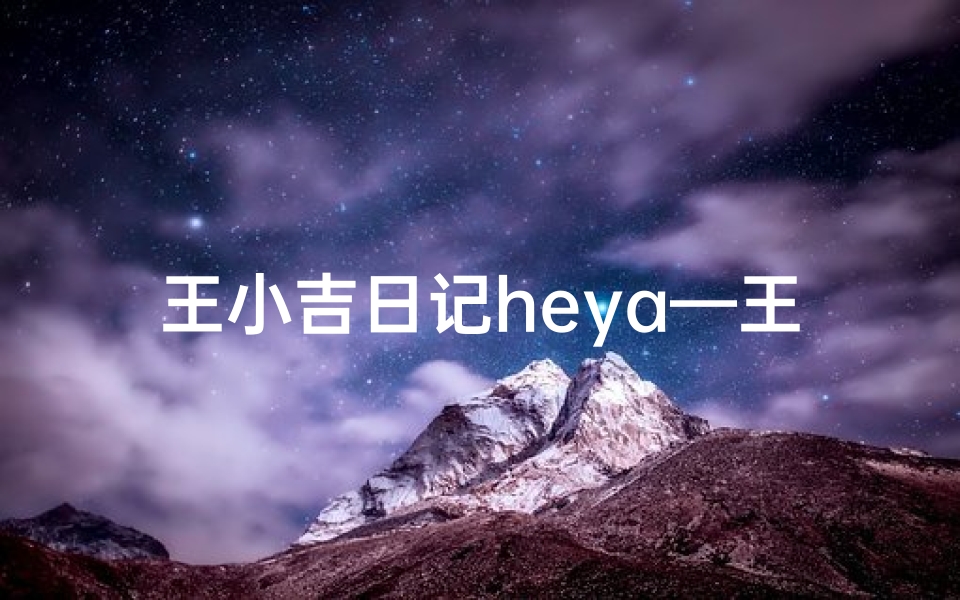 王小吉日记heya—王小敢日记