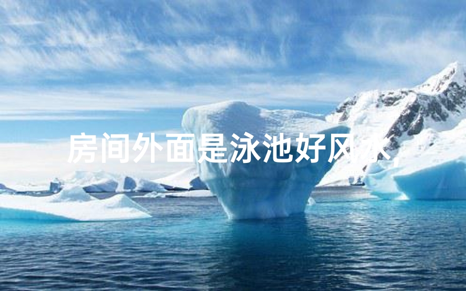 房间外面是泳池好风水,室外泳池比室内泳池干净