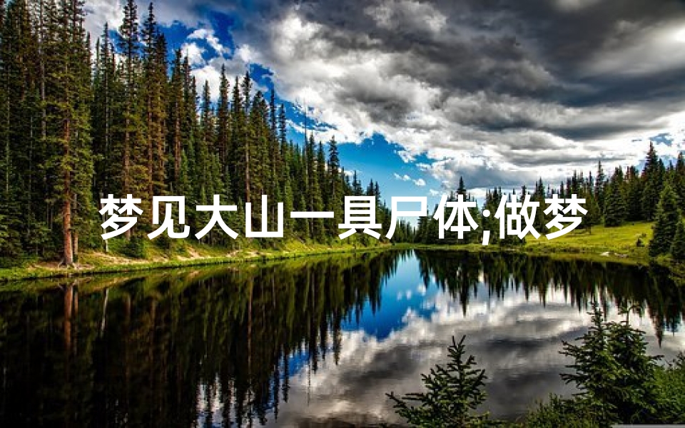 梦见大山一具尸体;做梦梦见尸山