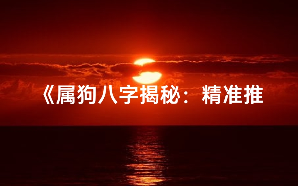 《属狗八字揭秘：精准推命之道》