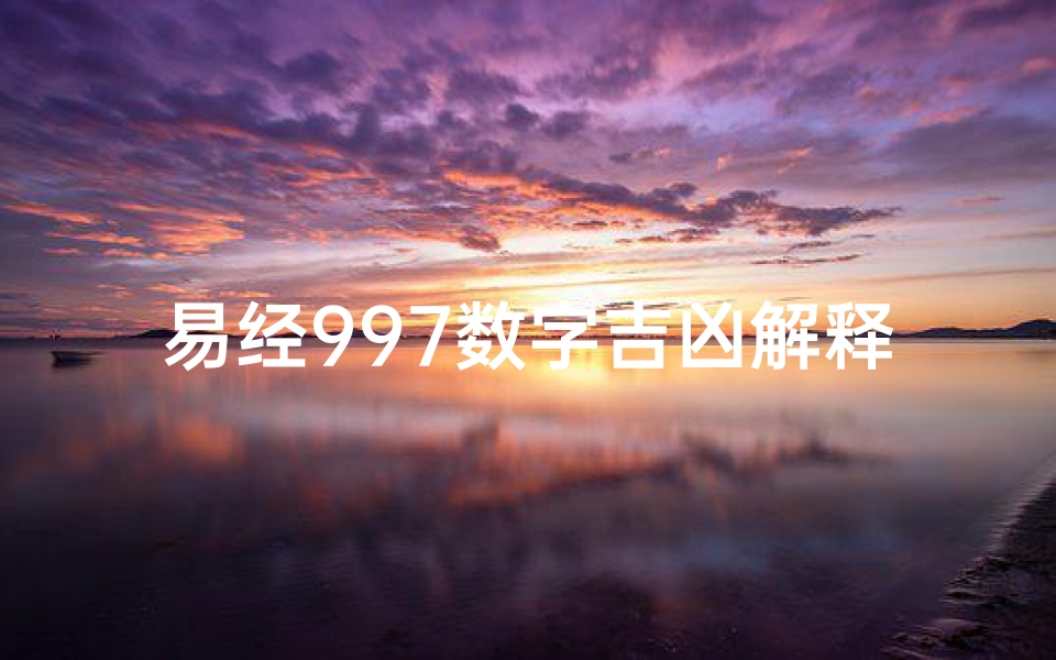 易经997数字吉凶解释;易经729数字