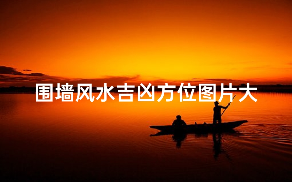 围墙风水吉凶方位图片大全-《围墙风水吉凶方位图片大全解析》