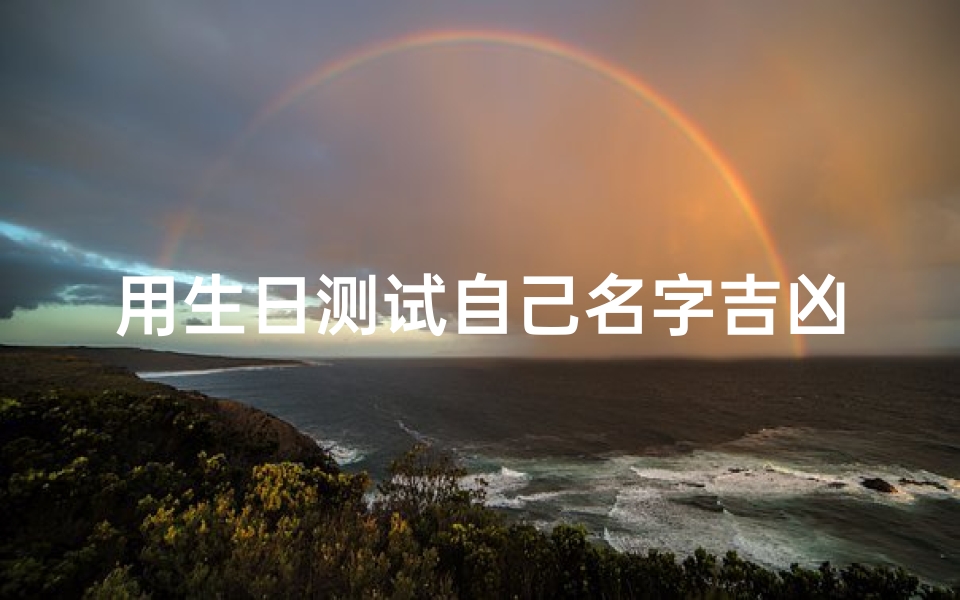 用生日测试自己名字吉凶;生日测名字免费