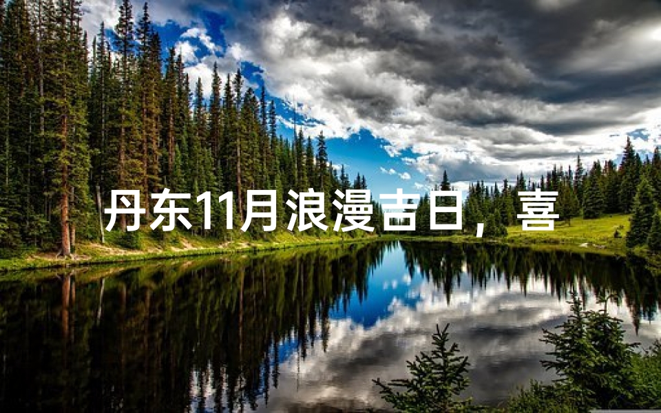 丹东11月浪漫吉日，喜结良缘好时光