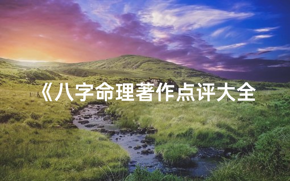 《八字命理著作点评大全：智慧星河导航指南》