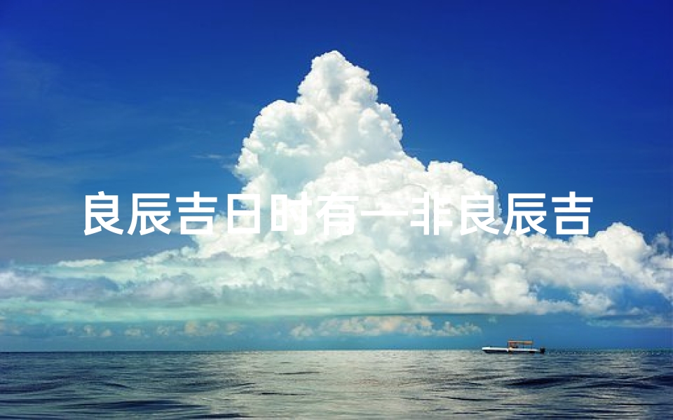 良辰吉日时有—非良辰吉日，喜事也能成双对