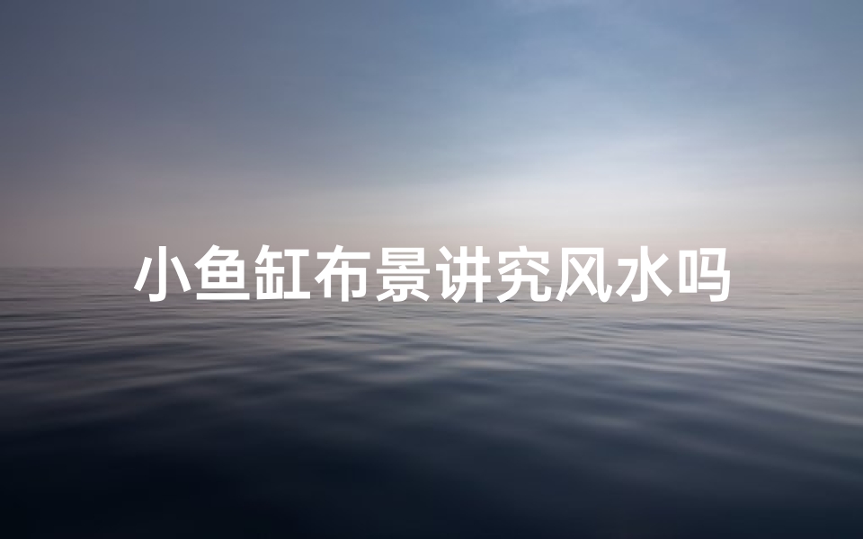 小鱼缸布景讲究风水吗