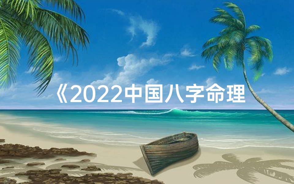 《2022中国八字命理新论：揭秘命运新趋势》