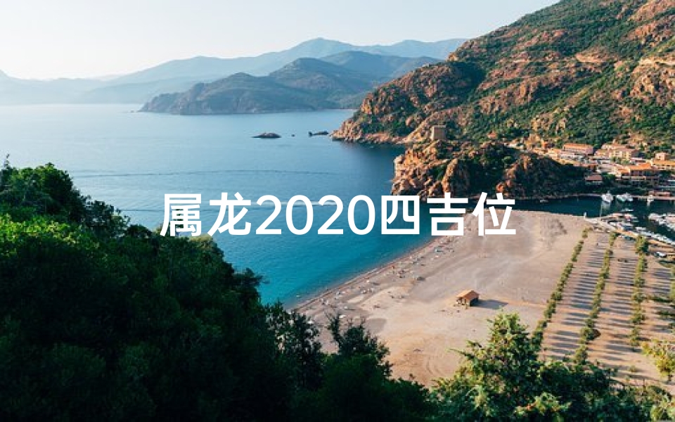 属龙2020四吉位