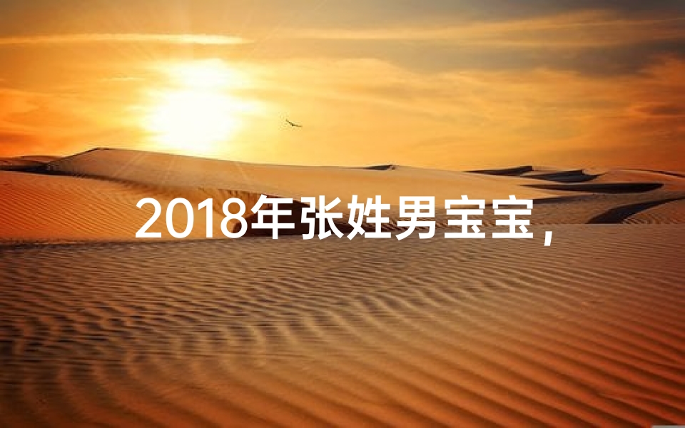 2018年张姓男宝宝，寓意吉祥的名字推荐