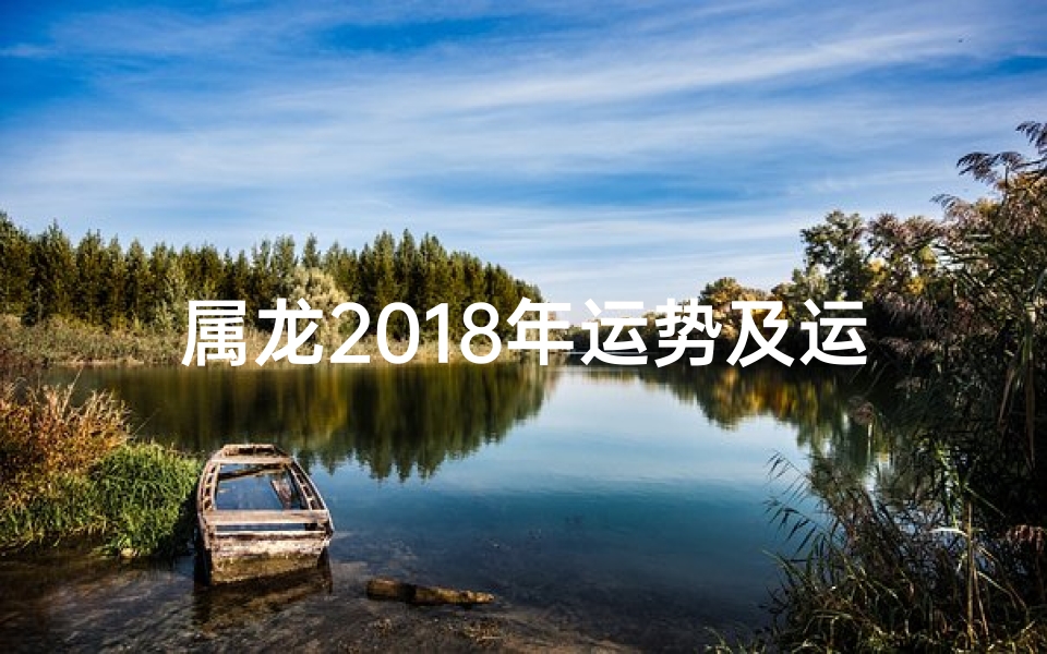 属龙2018年运势及运程每月运程