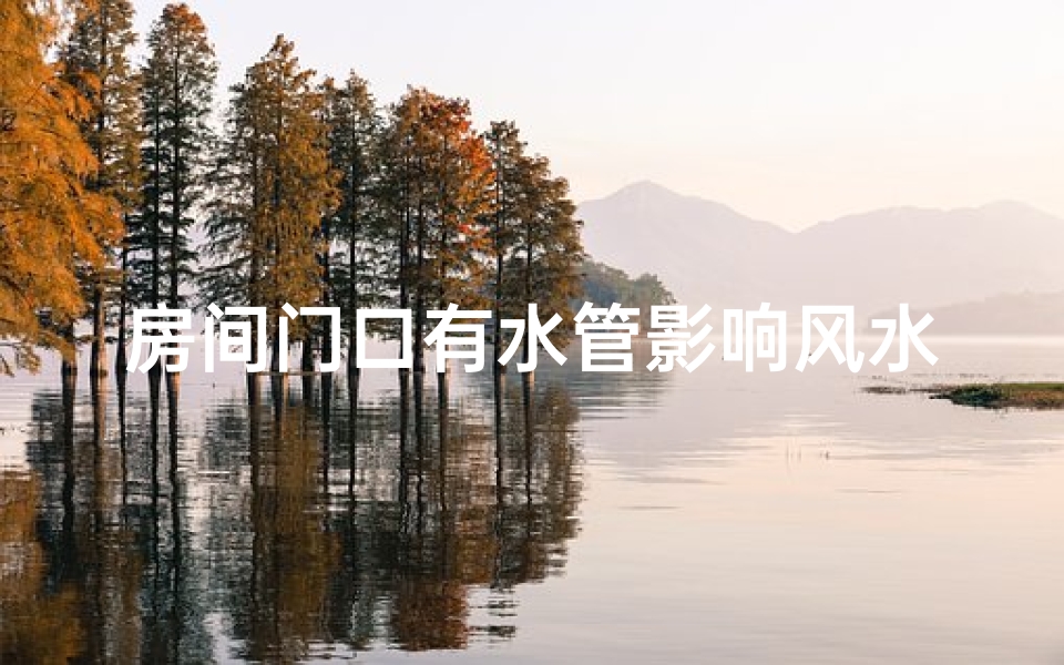 房间门口有水管影响风水吗