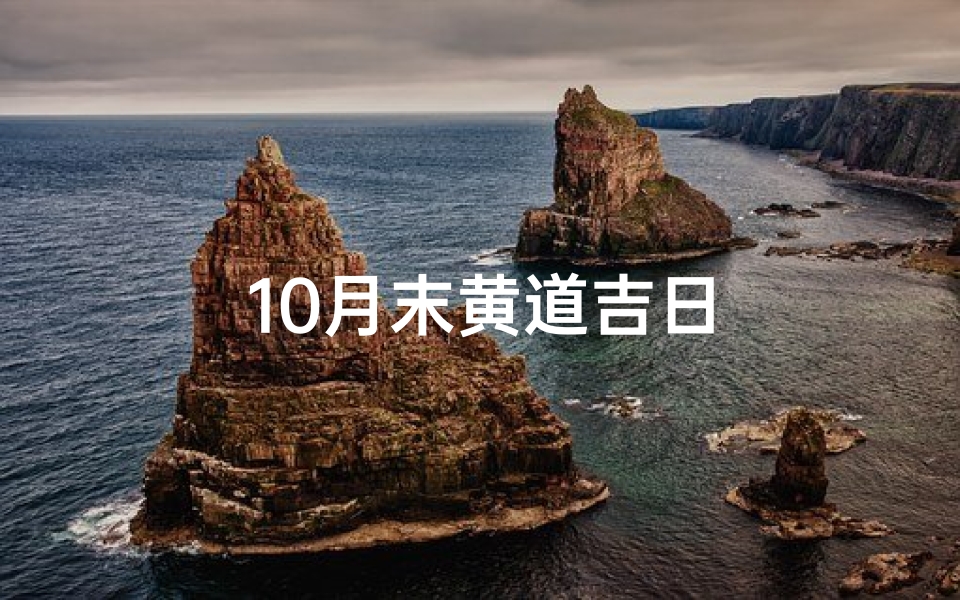 10月末黄道吉日