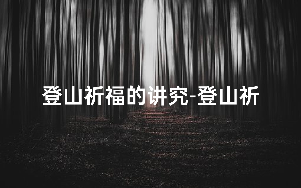 登山祈福的讲究-登山祈福吉日讲究多