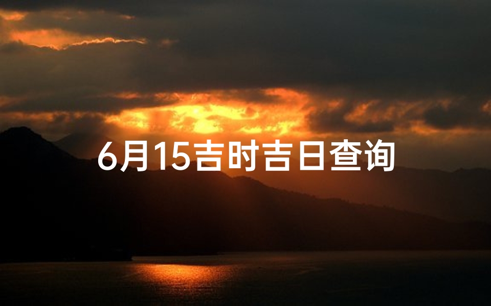 6月15吉时吉日查询