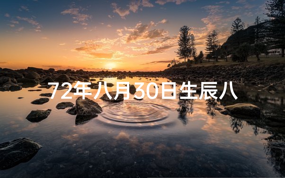 72年八月30日生辰八字命理、72年8月30日生辰八字揭秘：命运轨迹大解析