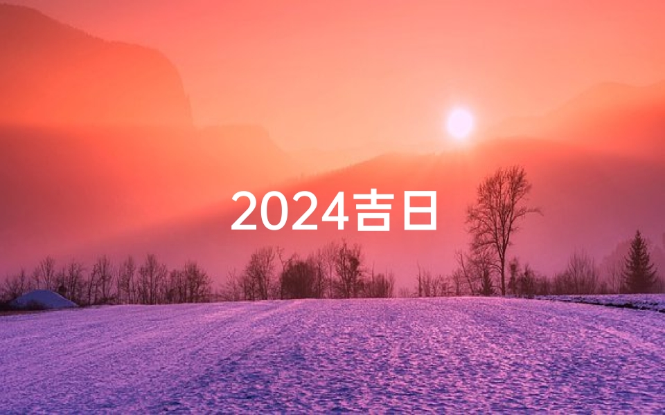 2024吉日