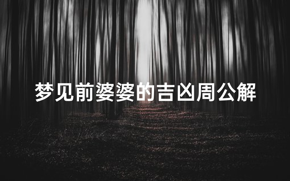 梦见前婆婆的吉凶周公解梦,梦到了前婆婆