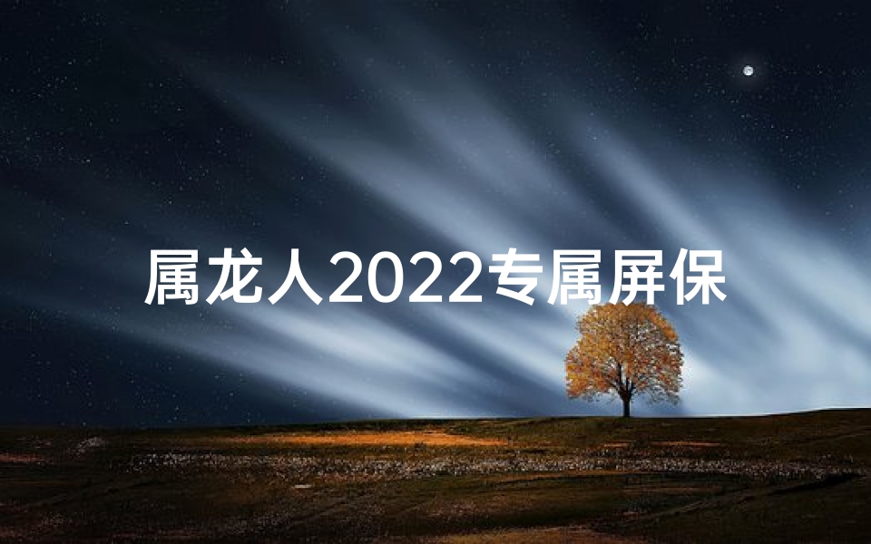 属龙人2022专属屏保