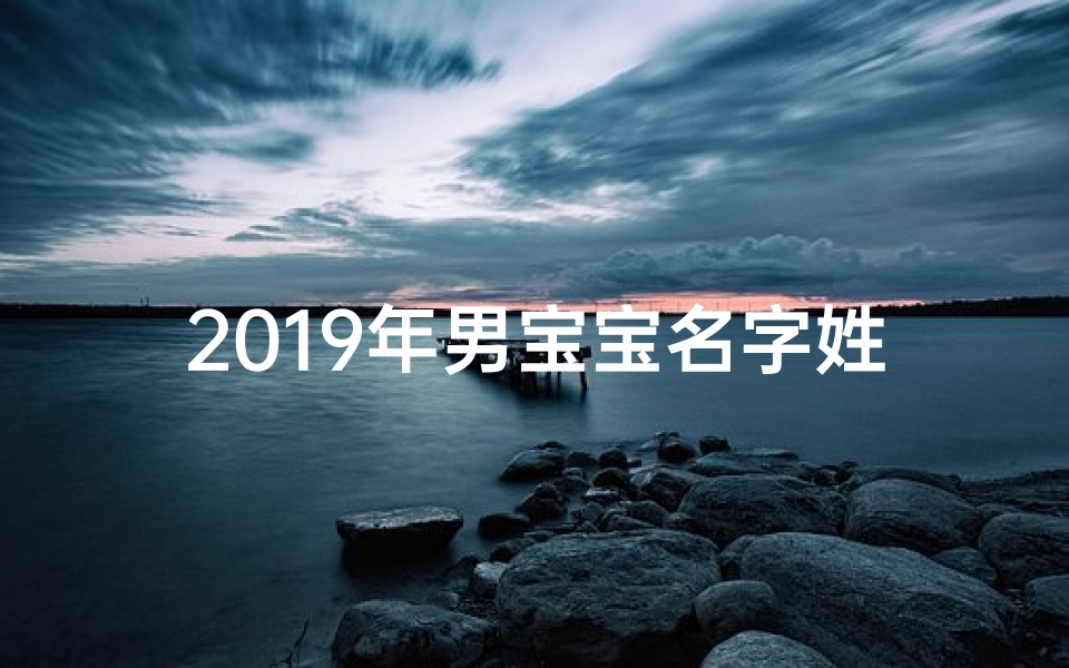 2019年男宝宝名字姓周、周家添丁喜洋洋，2019萌宝起名记